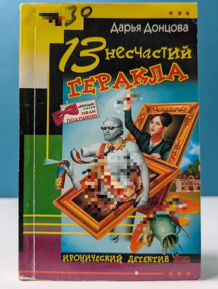 Иронический детектив. 13 несчастий Геракла