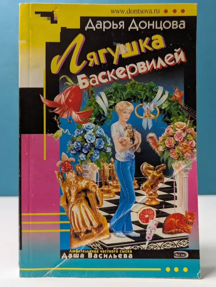 Иронический детектив. Лягушка Баскервилей