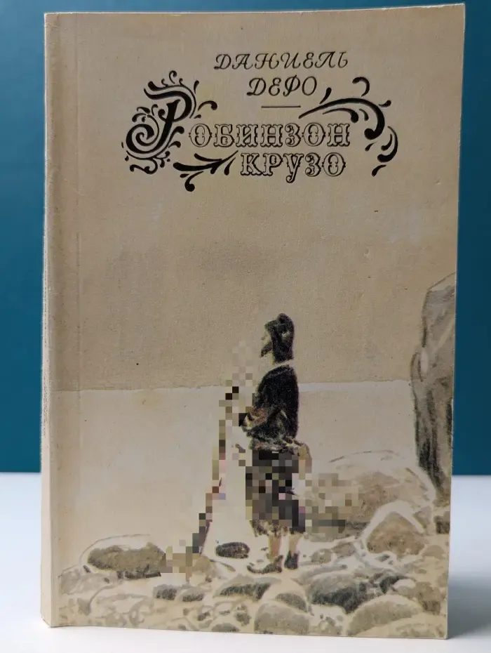 Робинзон Крузо