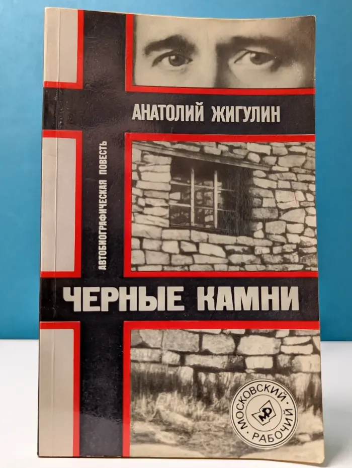 Черные камни
