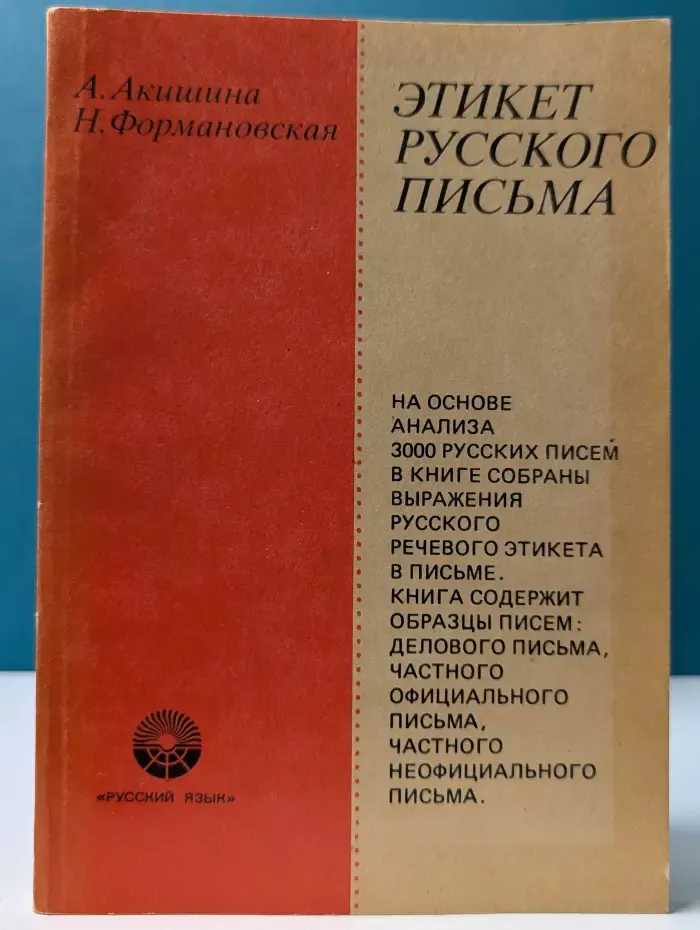 Этикет русского письма