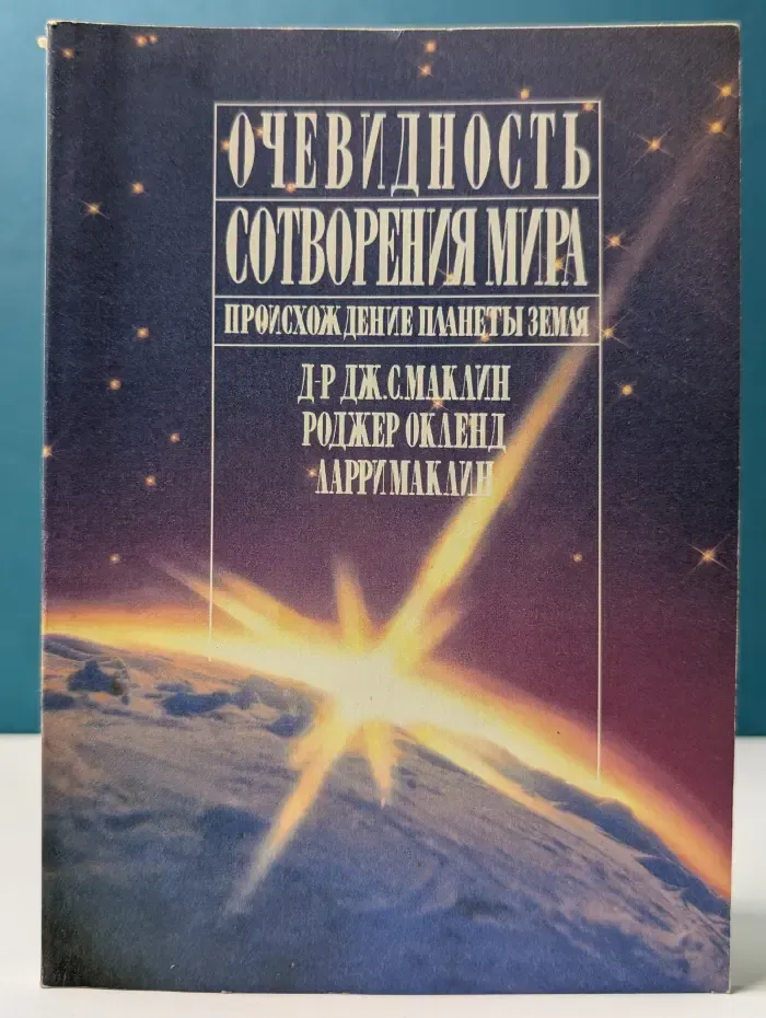 Очевидность сотворения мира. Происхождение планеты Земля