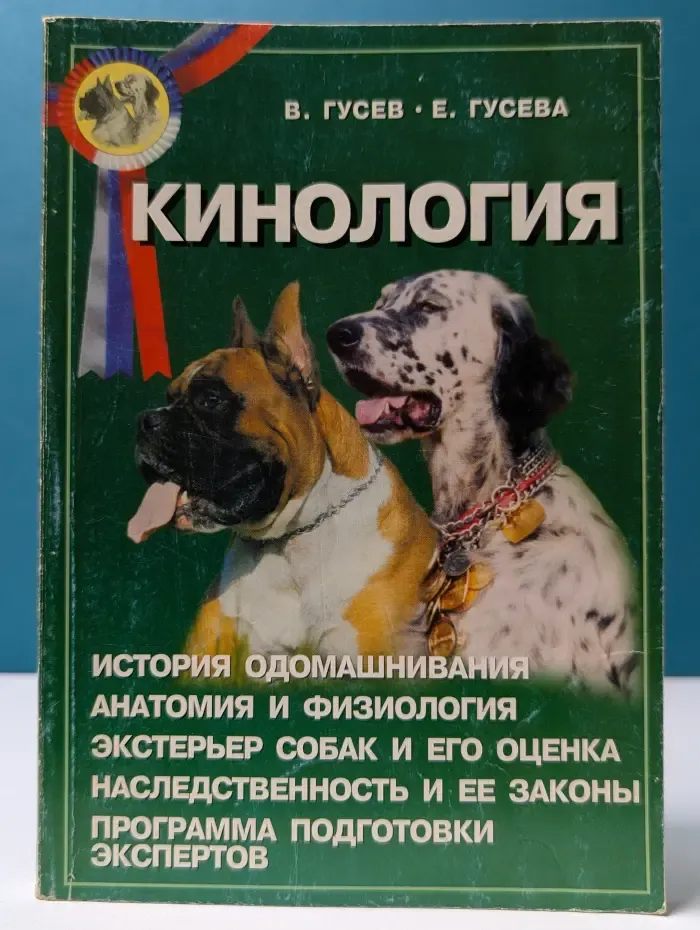 Кинология