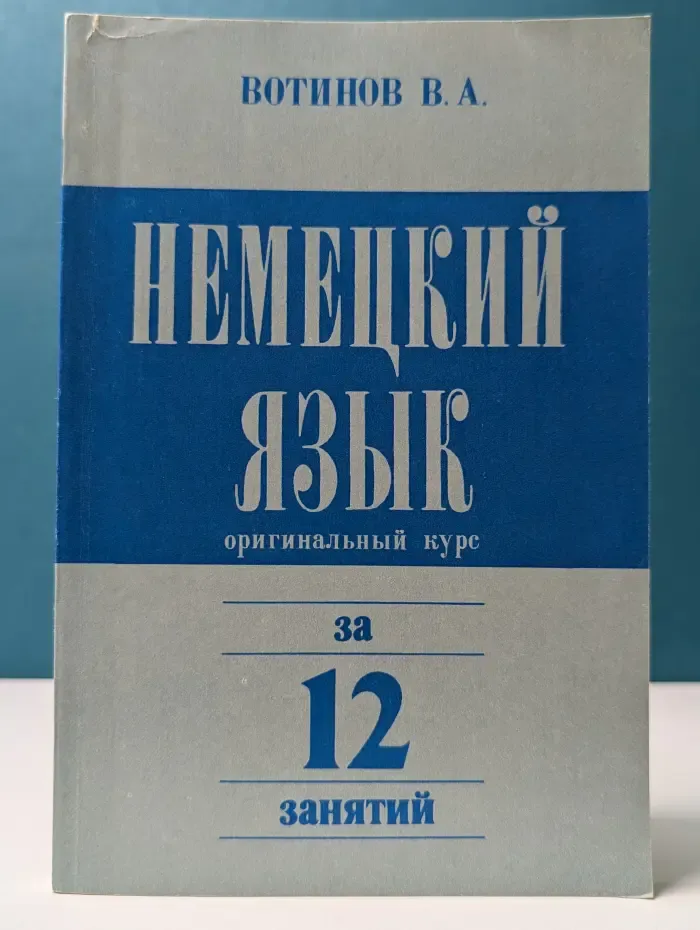 Немецкий язык за 12 занятий