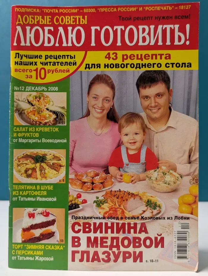 Добрые советы. Люблю готовить! Выпуск № 12/2008