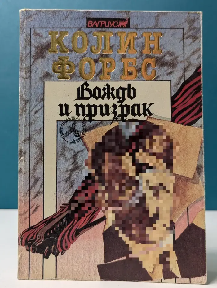 Вождь и призрак