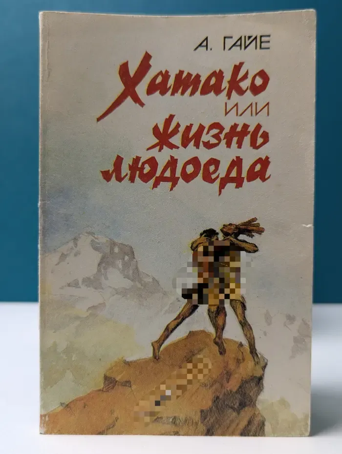 Хатако или жизнь людоеда
