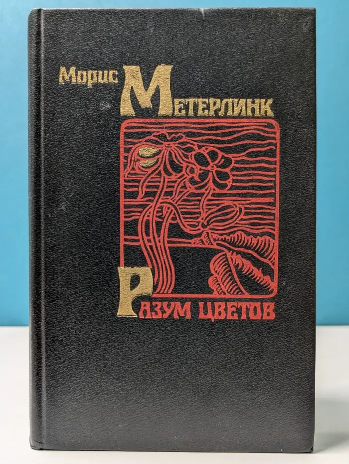 Разум цветов