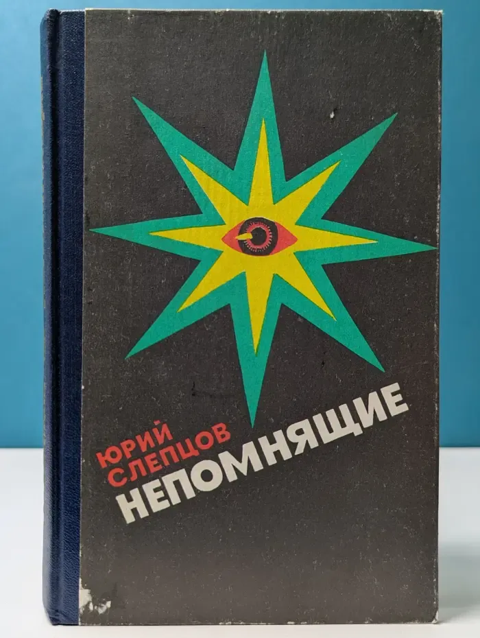 Непомнящие