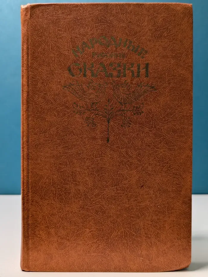 Народные русские сказки