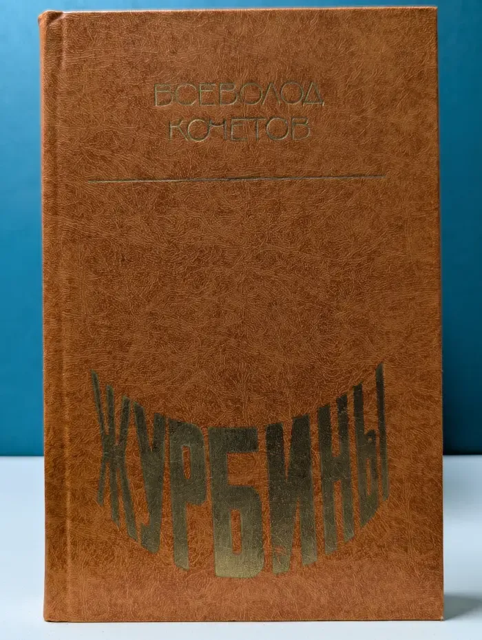 Журбины