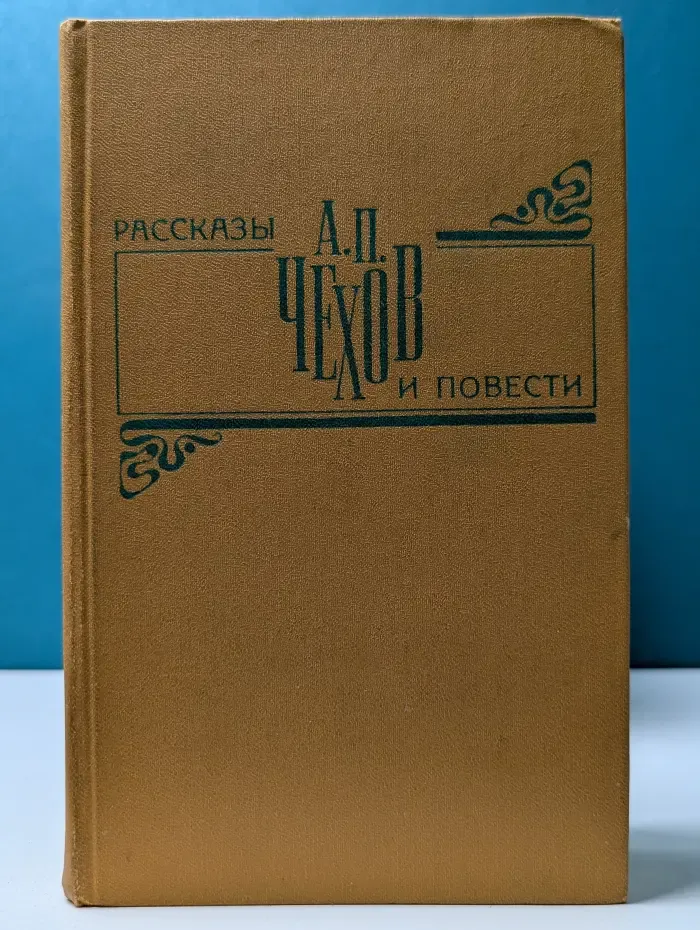 А. Чехов. Рассказы и повести