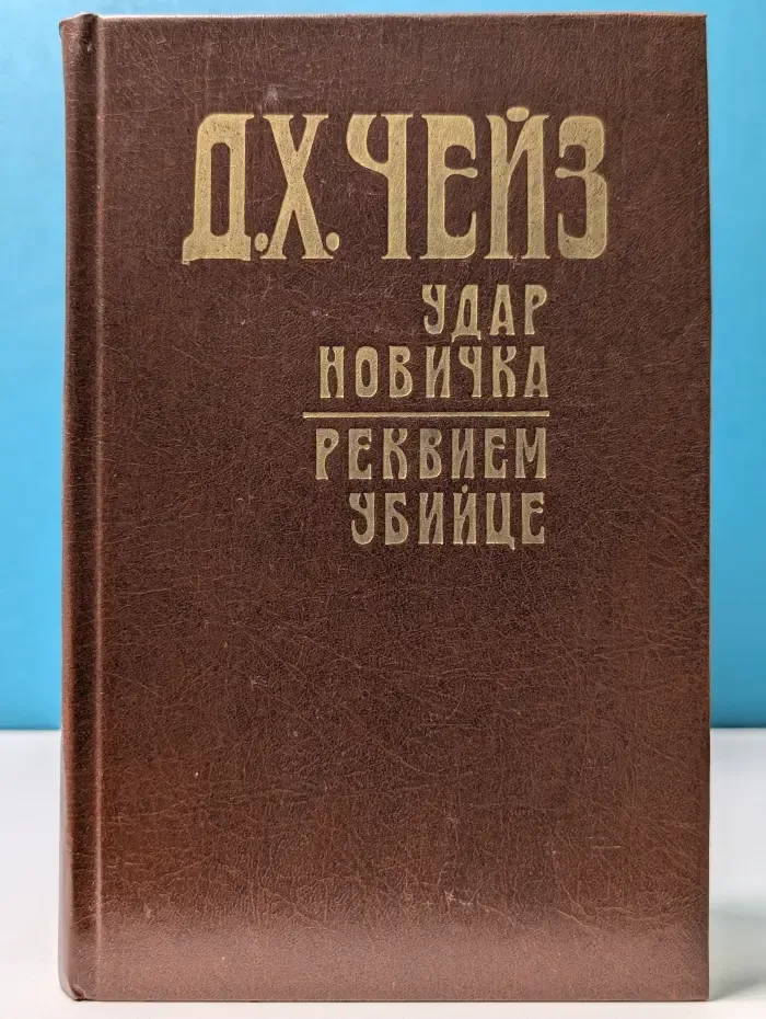 Неизвестный детектив. Выпуск №1. Удар новичка. Реквием убийце