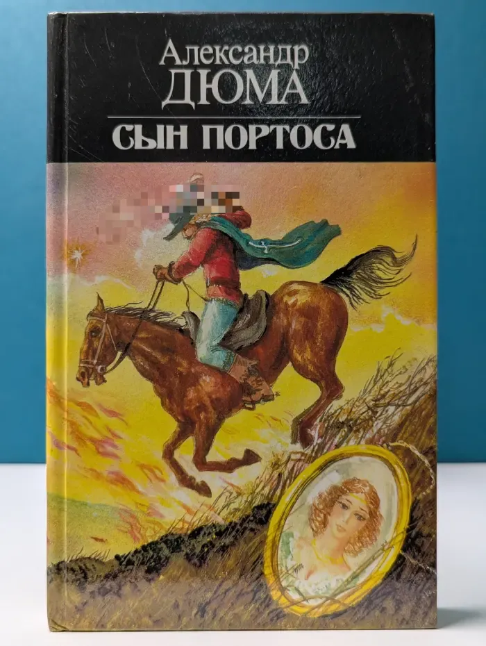 Сын Портоса