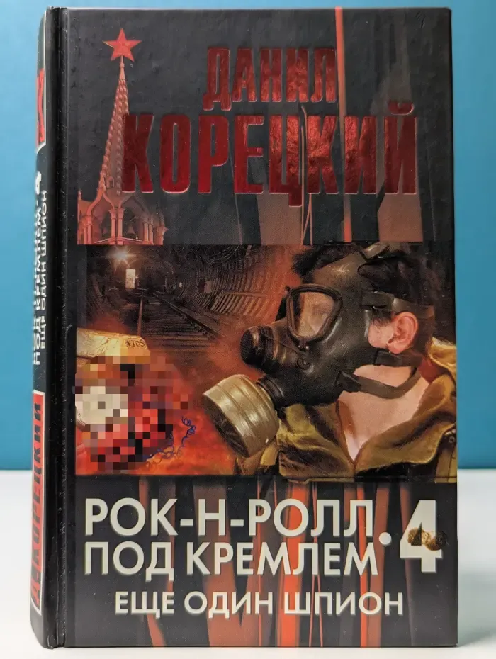Шпионы и все остальные. Рок‑н‑ролл под Кремлем. Книга 4. Еще один шпион