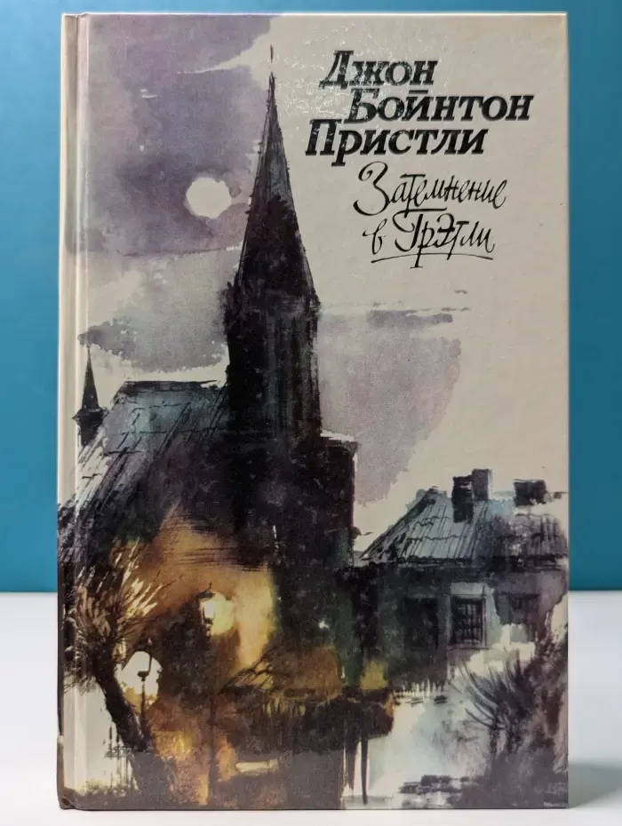 Затемнение в Грэтли. Повести. Рассказы. Пьесы
