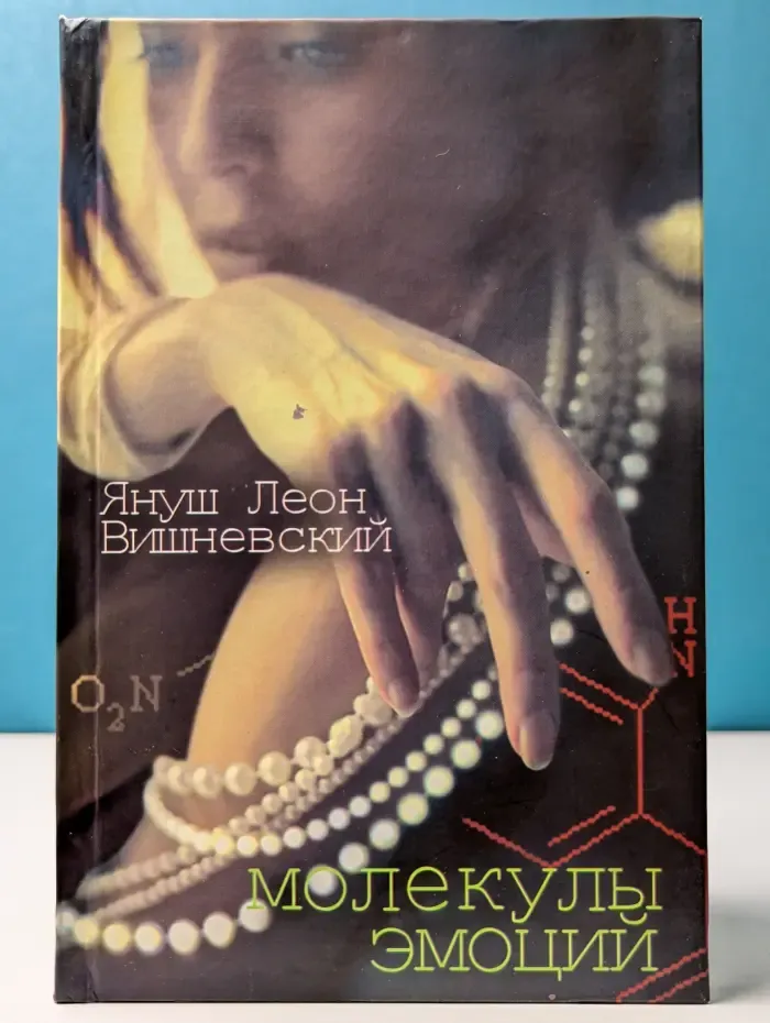 Молекулы эмоций