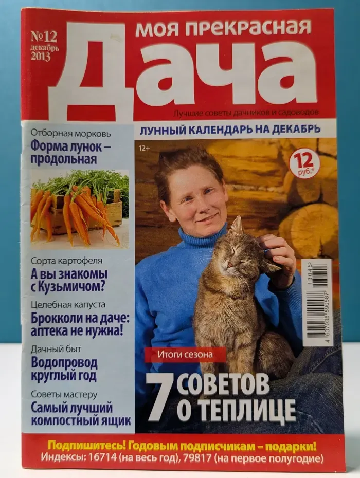 Моя прекрасная дача. Выпуск № 12/2013