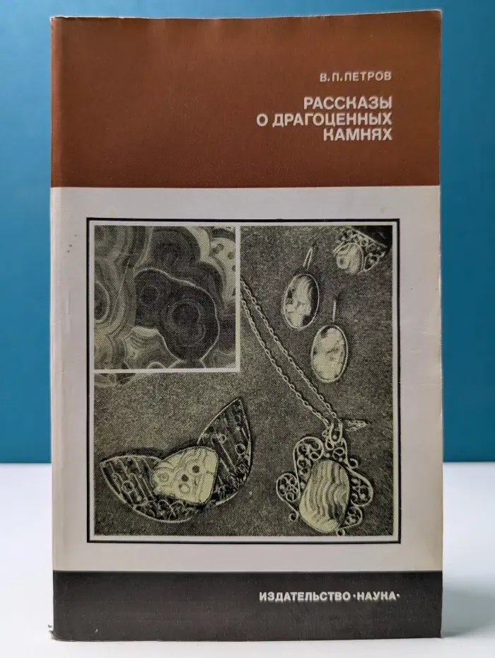 Рассказы о драгоценных камнях