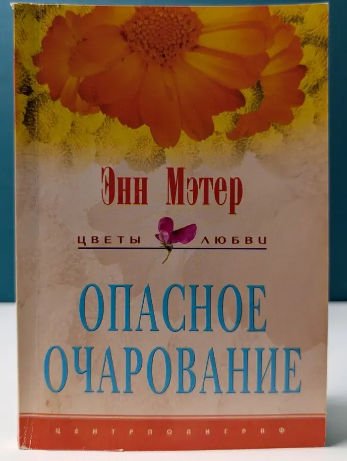 Опасное очарование