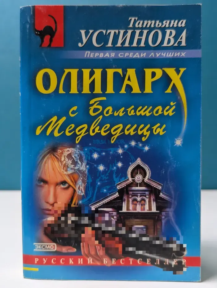 Татьяна Устинова. Первая среди лучших. Олигарх с Большой Медведицы