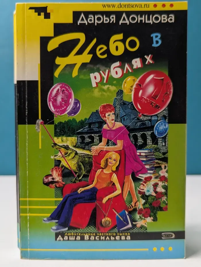 Иронический детектив. Небо в рублях