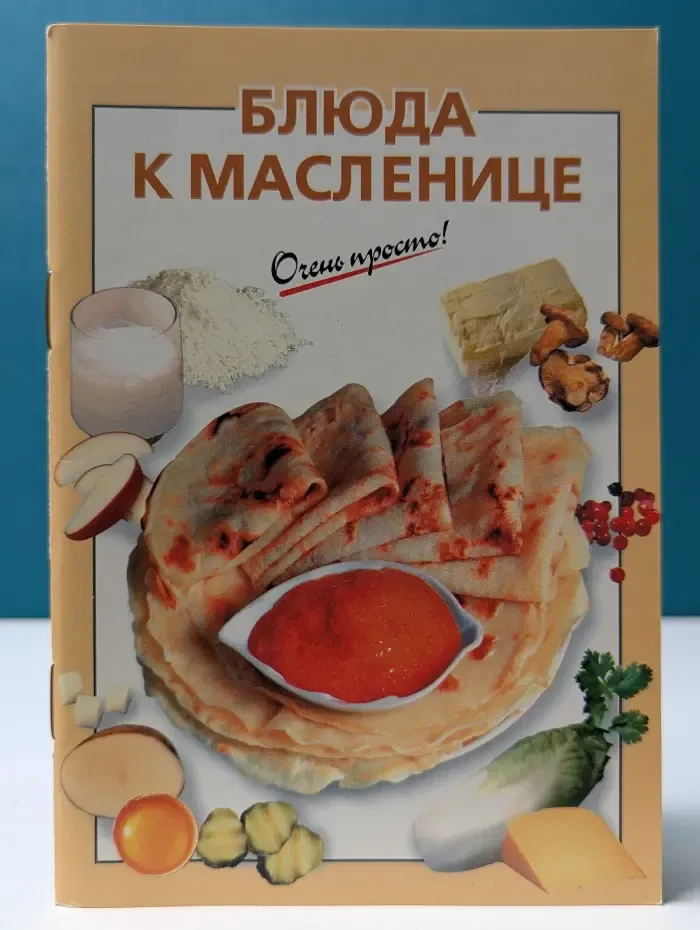 Блюда к масленицк