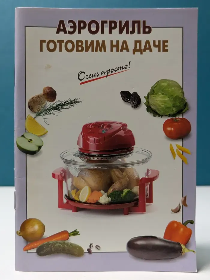 Аэрогриль. Готовим на даче