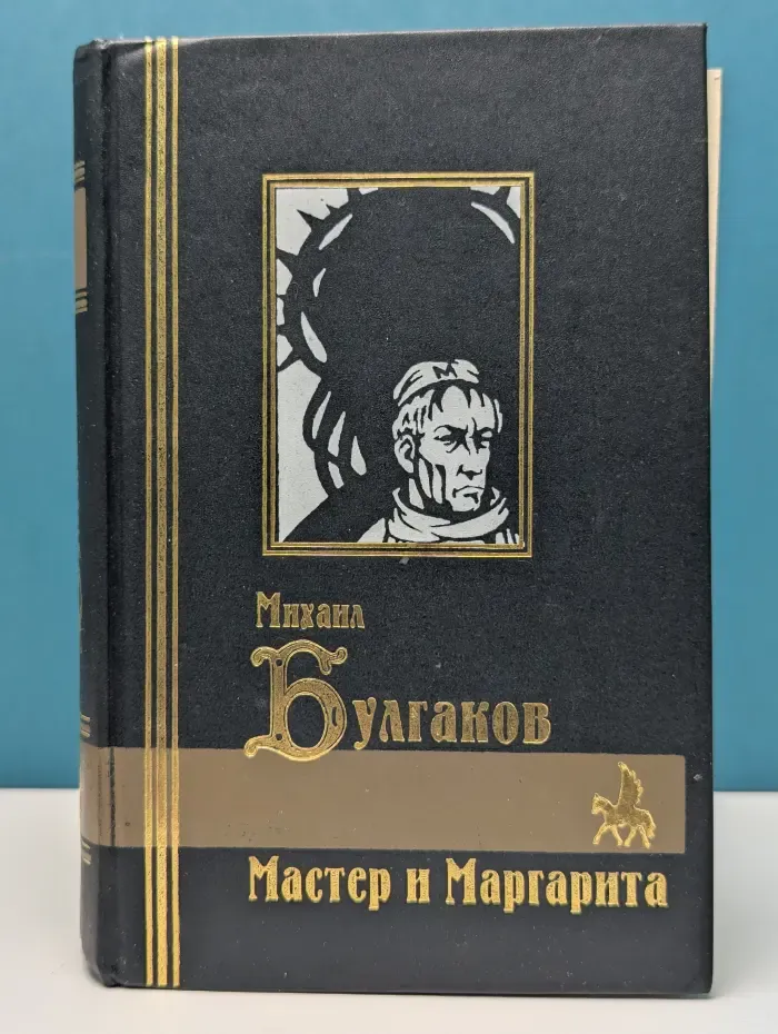 Мастер и Маргарита. Жизнь господина де Мольера. Записки покойника. Театральный роман. Рассказы