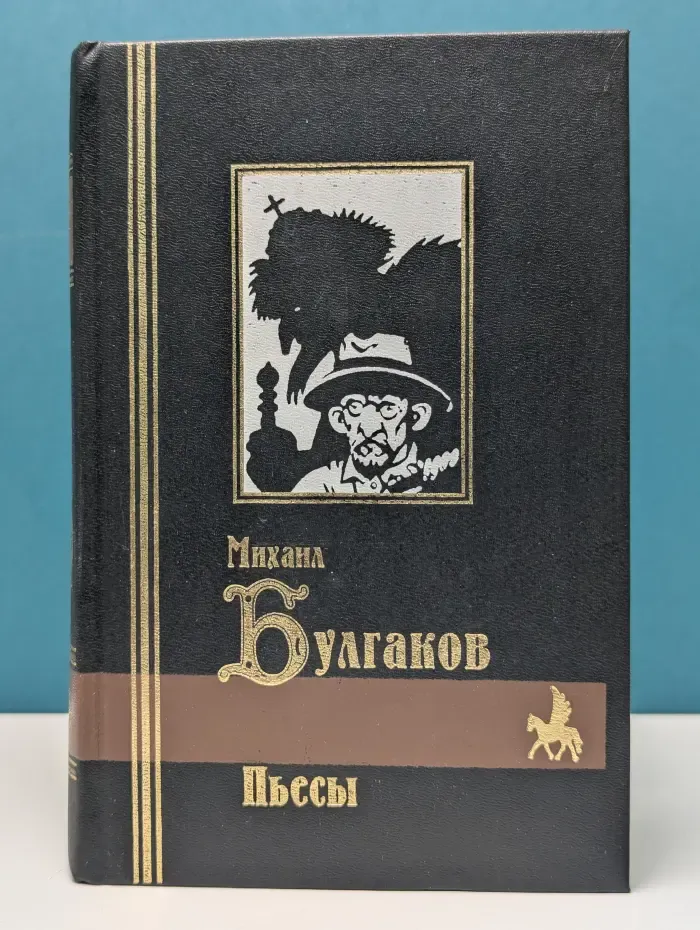 Михаил Булгаков. Сочинения в 3 томах. Том 3. Пьесы