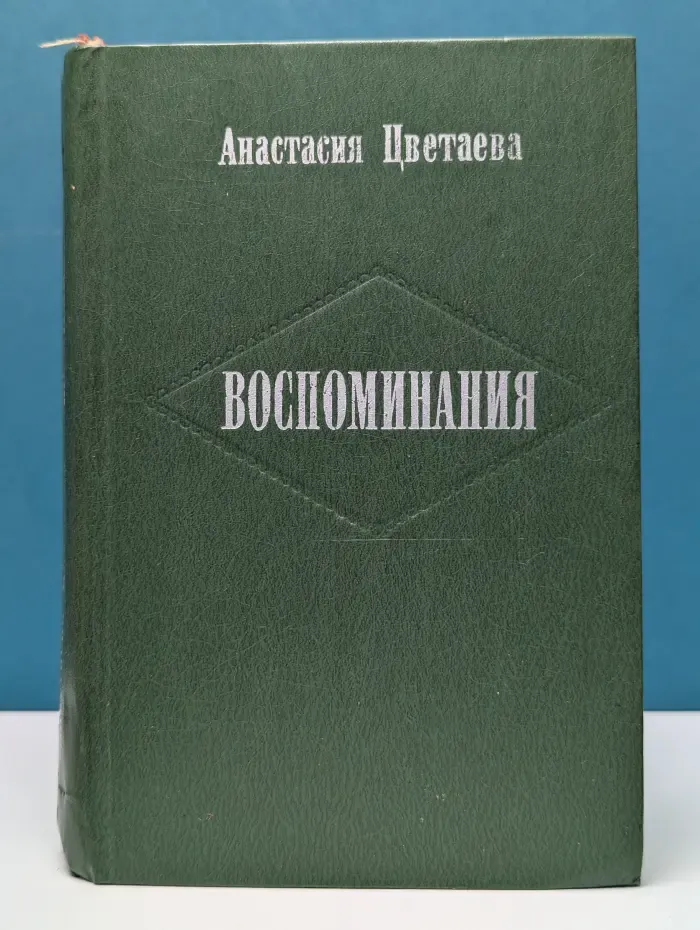 Анастасия Цветаева. Воспоминания