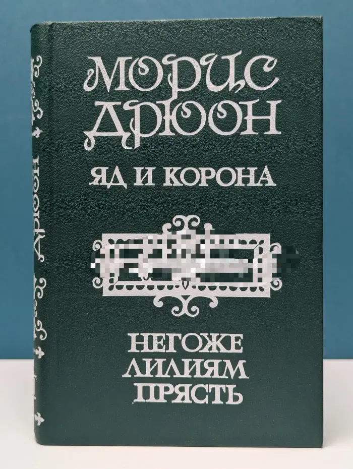 Морис Дрюон. Собрание сочинений в 7 томах. Том 2. Яд и корона. Негоже лилиям прясть