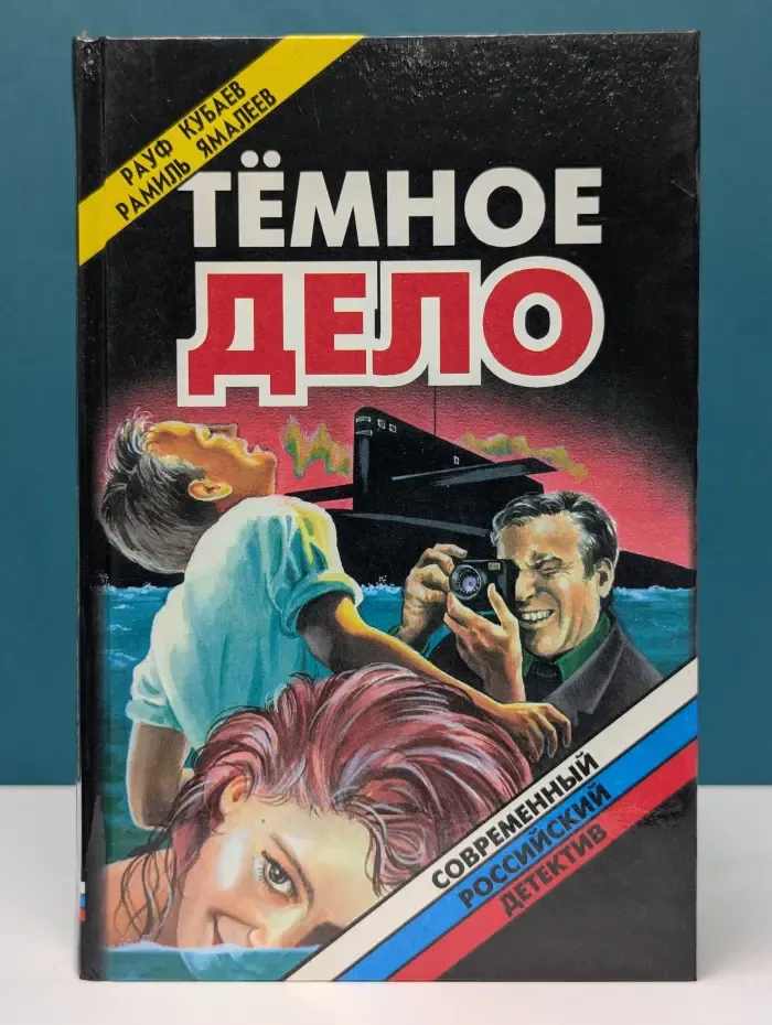 Современный российский детектив. Тёмное дело