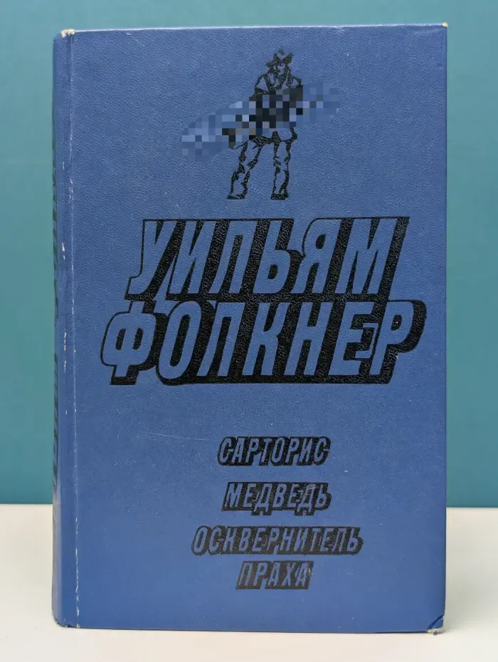 Библиотека Лениздата. Сарторис. Медведь. Осквернитель праха