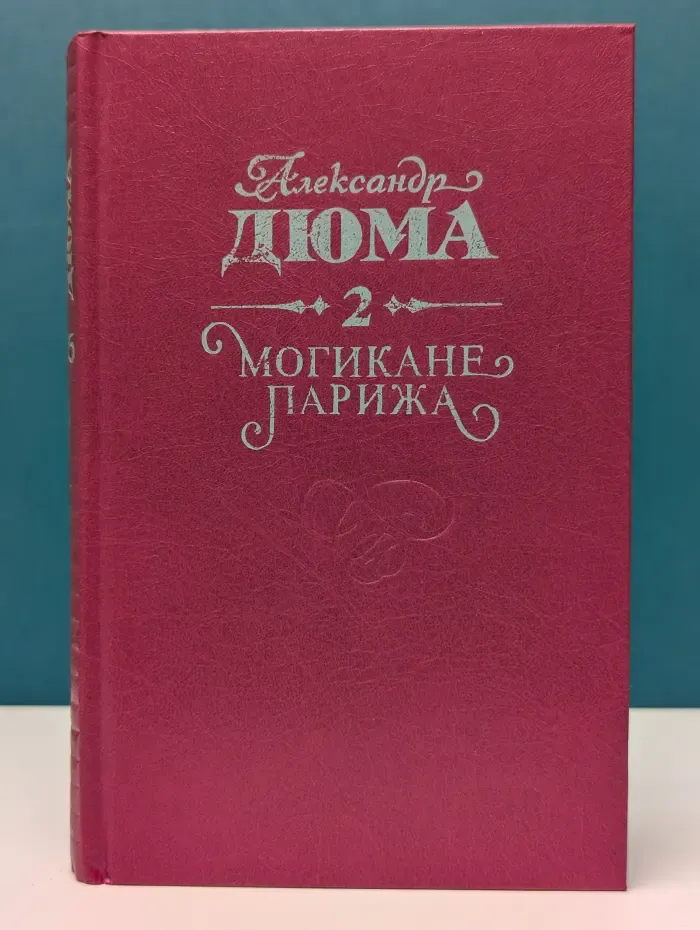 Могикане Парижа. В 2 томах. Том 2