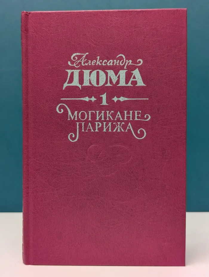 Могикане Парижа. Том 1