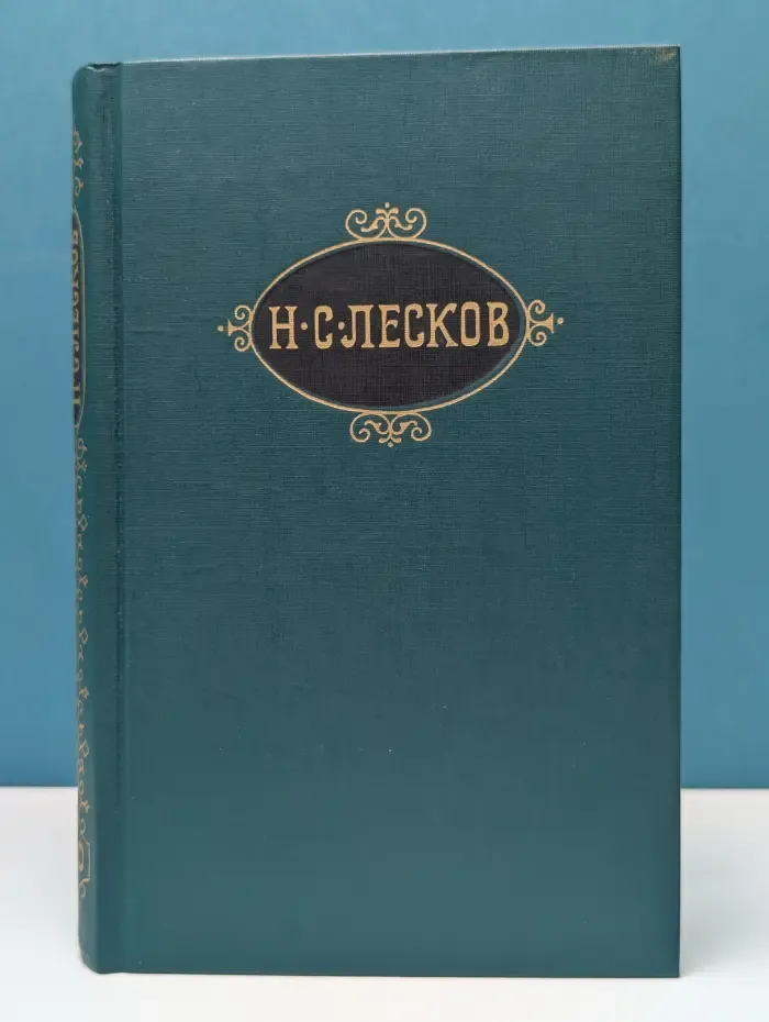Библиотека "Огонек". Николай Лесков. Собрание сочинений в 12 томах. Том 10
