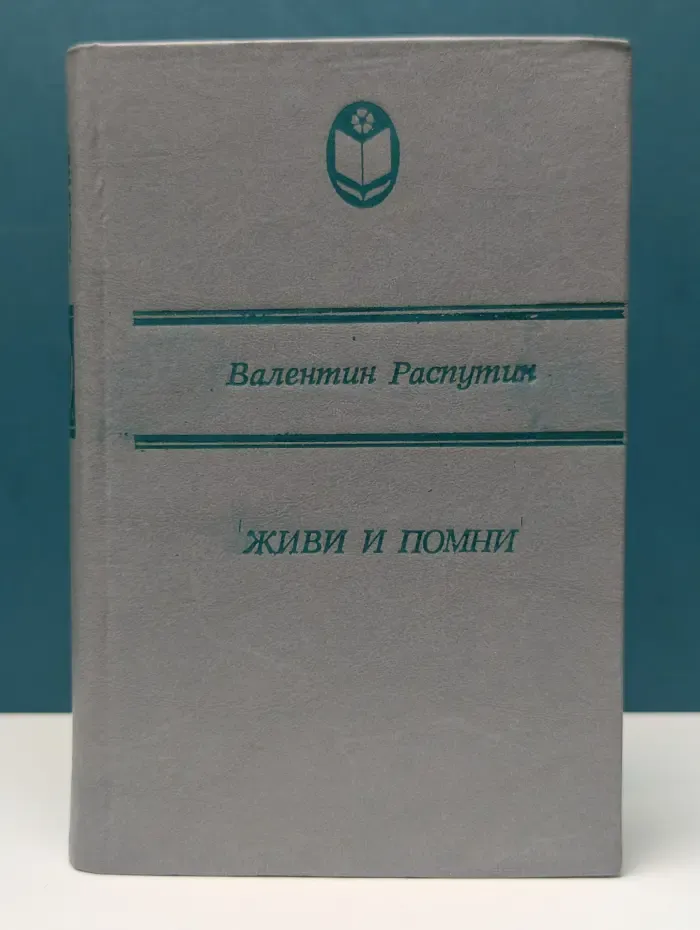 Живи и помни