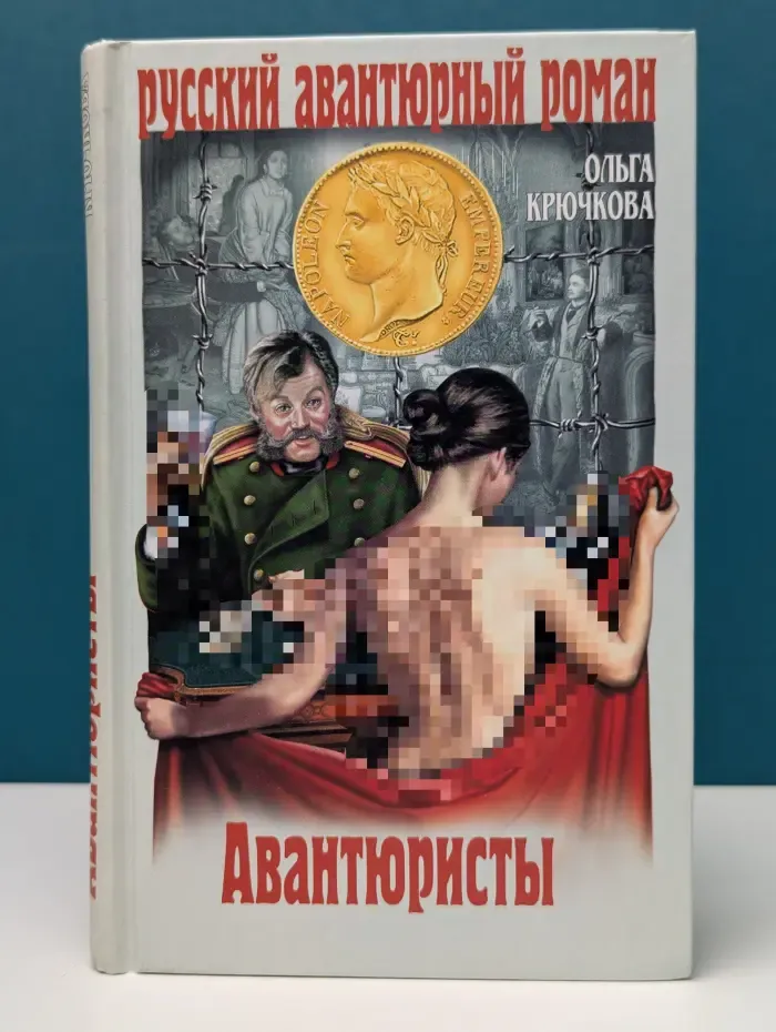 Русский авантюрный роман. Авантюристы