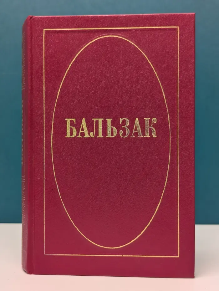 Оноре де Бальзак. Собрание сочинений в 10 томах. Том 2