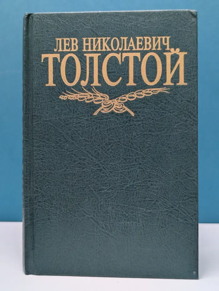 Лев Толстой. Собрание сочинений в 8 томах. Том 6