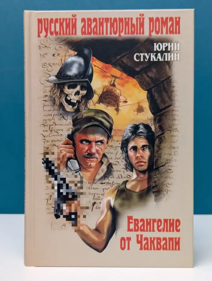 Русский авантюрный роман. Евангелие от Чаквапи