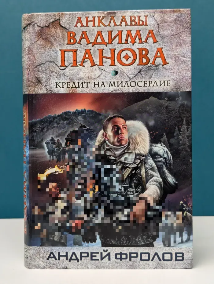 Анклавы. Кредит на милосердие