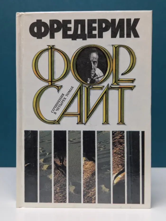 Фредерик Форсайт. Собрание сочинений в 4 томах. Том 1. История Биафры. День Шакала
