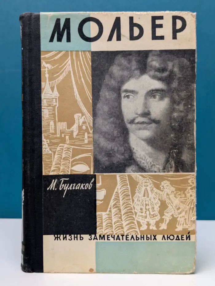 Жизнь замечательных людей. Мольер