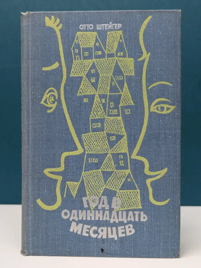 Год в одиннадцать месяцев