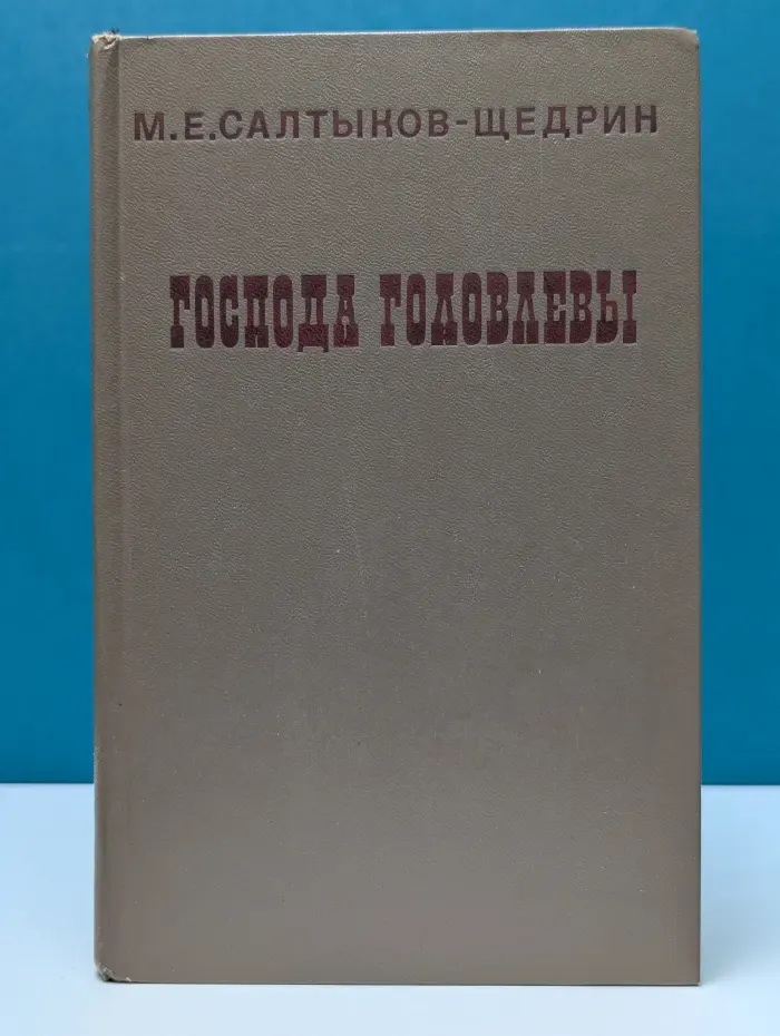 Господа Головлевы