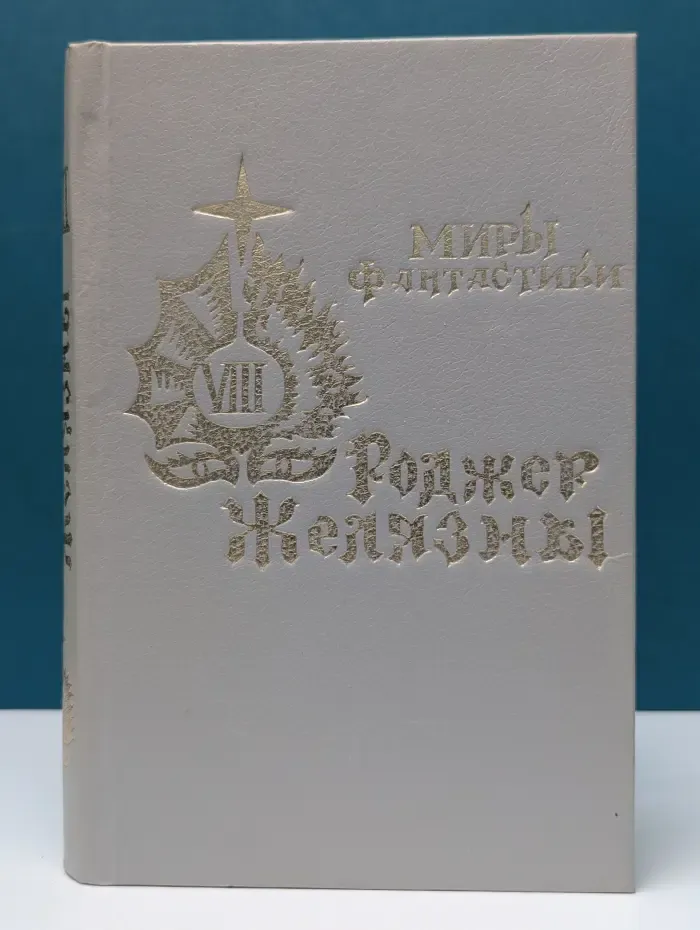 Миры фантастики. Том 8. Кровавый закат