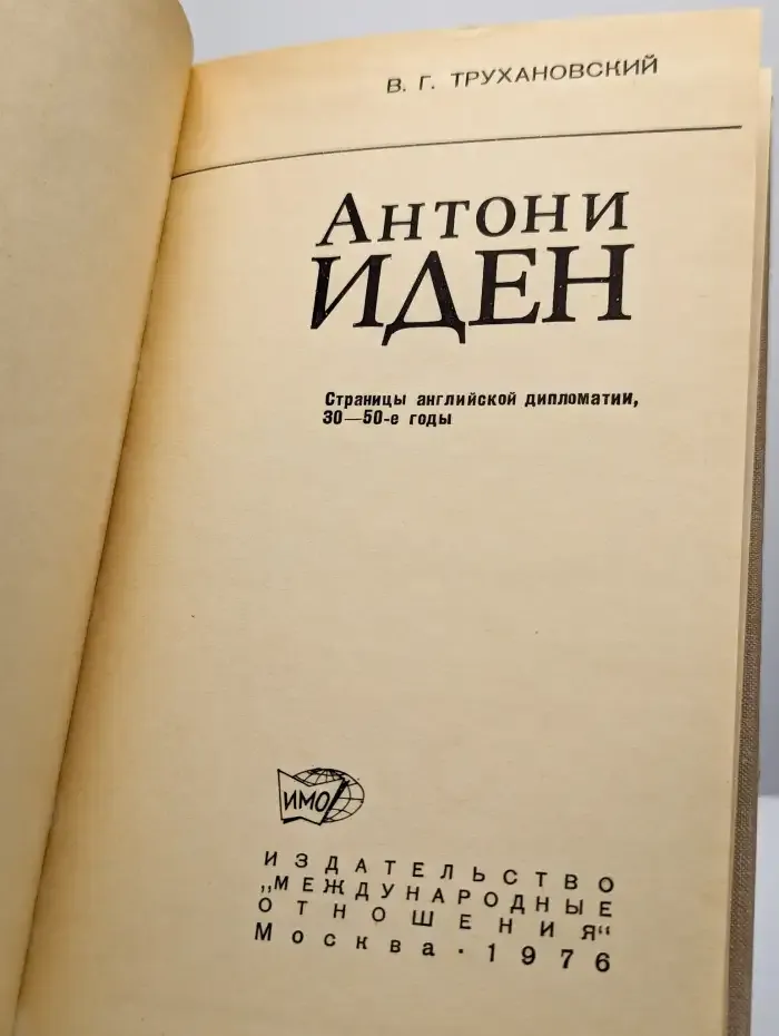 Антони Иден. Страницы английской дипломатии, 30-50-е годы