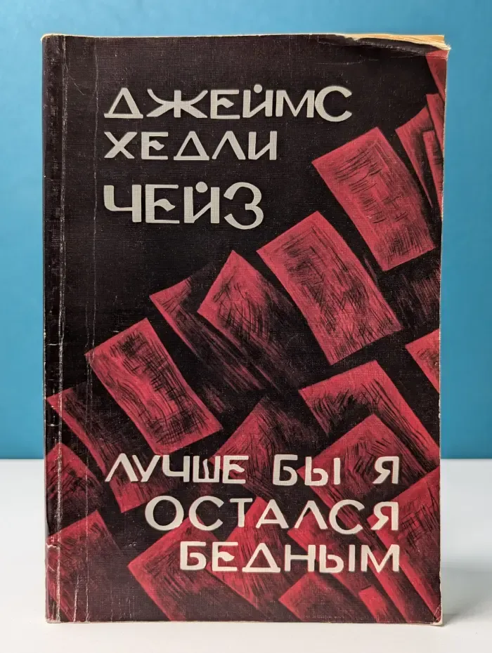 Лучше бы я остался бедным